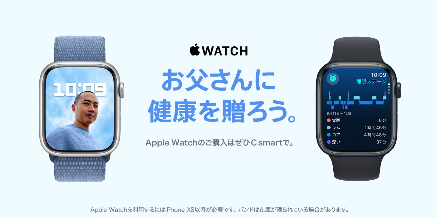 AppleWatch お父さんに健康を贈ろう。Apple Watchのご購入はぜひC smartで。
