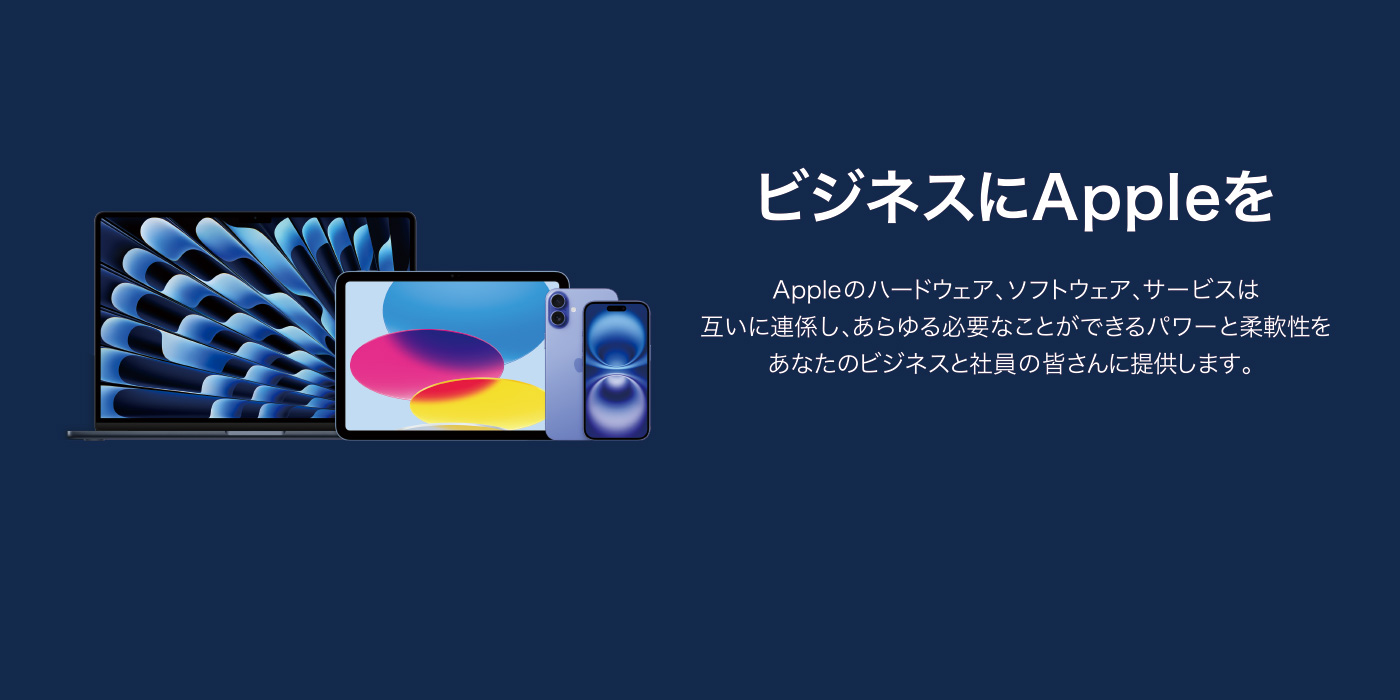 ビジネスにAppleを