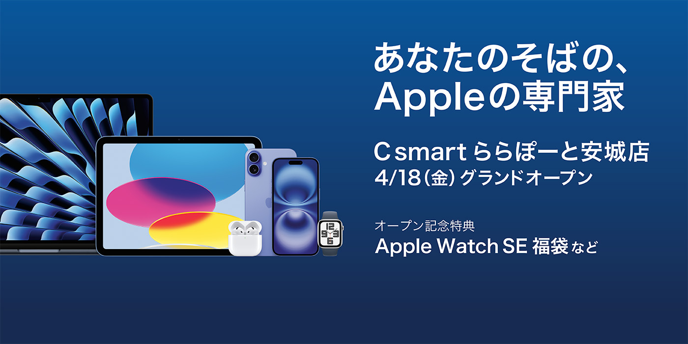 あなたのそばのApple専門家 ららぽーと安城店　4/18グランドオープン