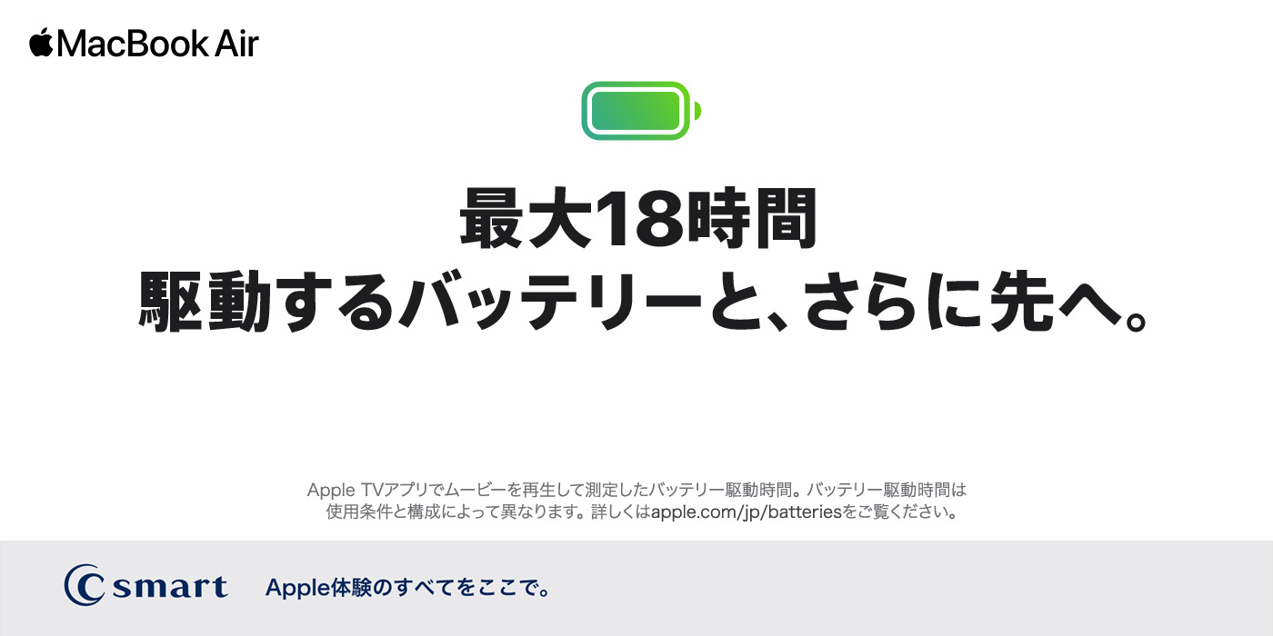 最大18時間駆動するバッテリーと、さらに先へ。