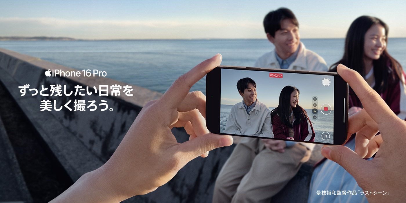 iPhone16 Pro ずっと残したい日常を美しく撮ろう。