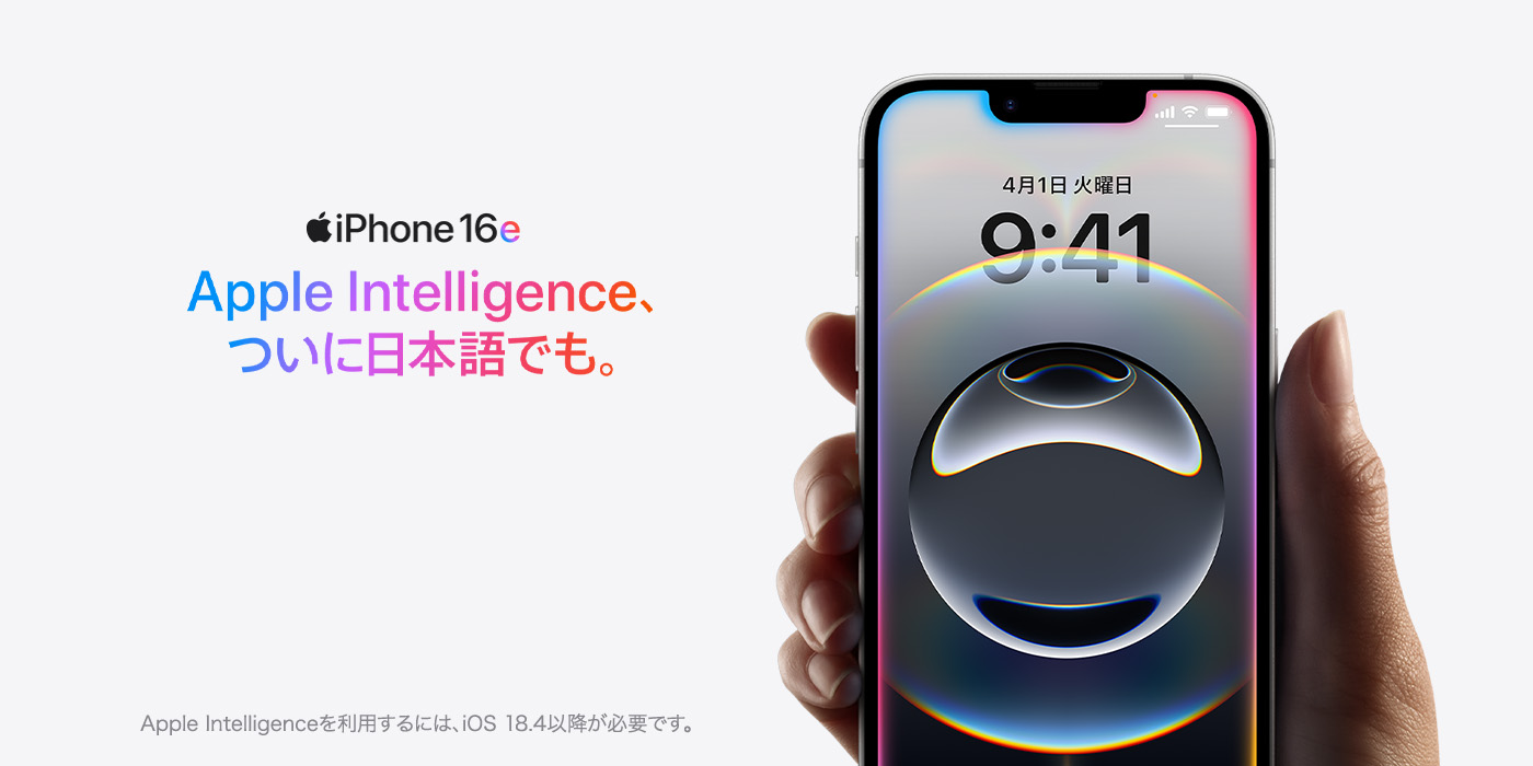 iPhone16e Apple intelligence、ついに日本語でも。