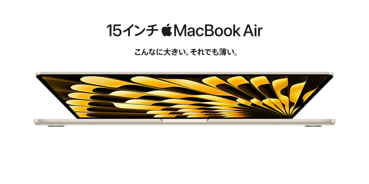 Apple MacBook Air こんなに大きい。それでも薄い。