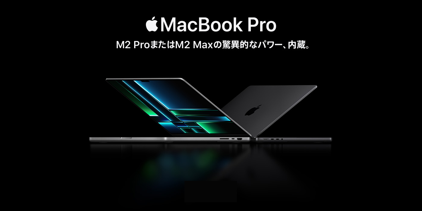 MacBookPro M2 ProまたはM2 Maxの驚異的なパワー、内蔵。
