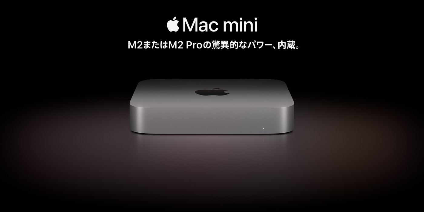 Mac mini M2またはM2 Proの驚異的なパワー、内蔵。
