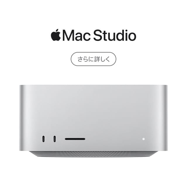 Mac Studio 最強のパワースポット