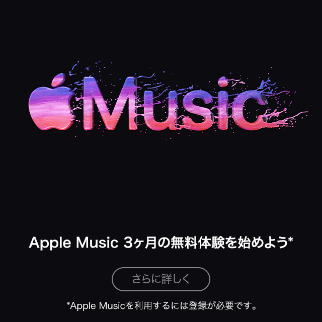 Apple Music「３か月の無料体験をはじめよう」