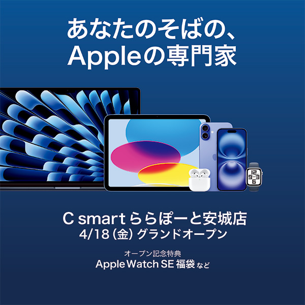 あなたのそばのApple専門家 ららぽーと安城店　4/18グランドオープン