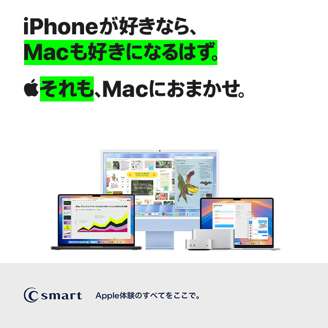 iPhoneが好きなら、Macも好きになるはず。