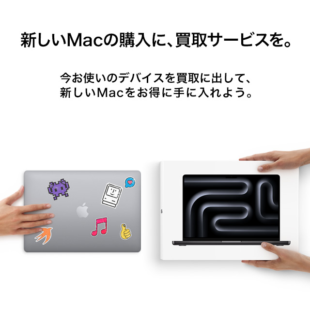 新しいMacの購入に、買取サービスを。