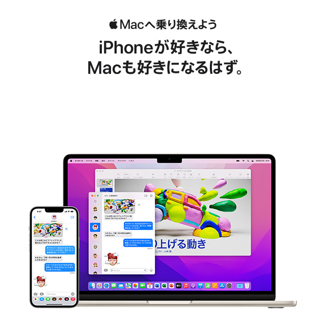 Macへ乗り換えよう　iPhoneが好きなら、Macも好きになるはず。