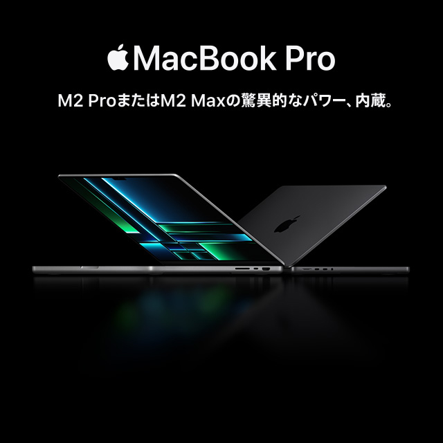 MacBookPro M2 ProまたはM2 Maxの驚異的なパワー、内臓。