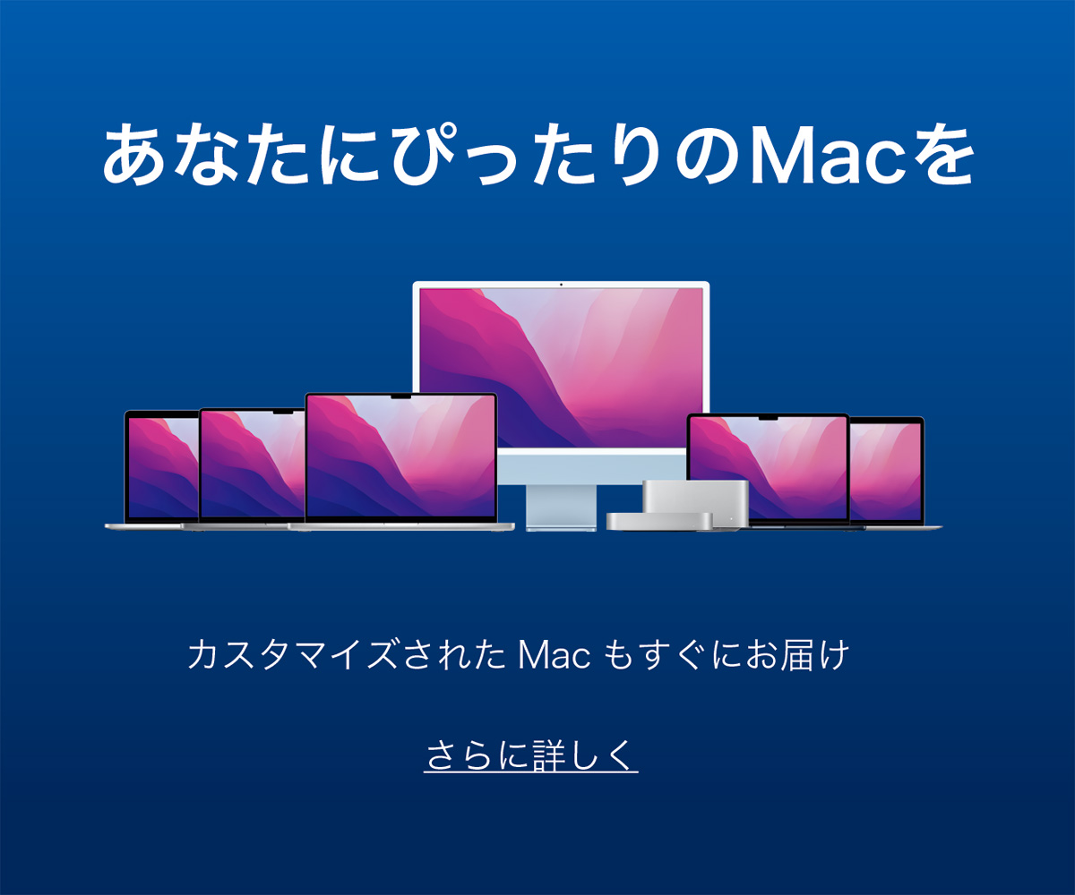 最新のMacをカスタマイズモデルで販売中