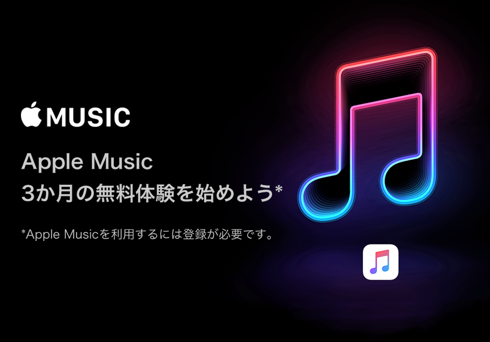 Apple Music「３か月の無料体験をはじめよう」