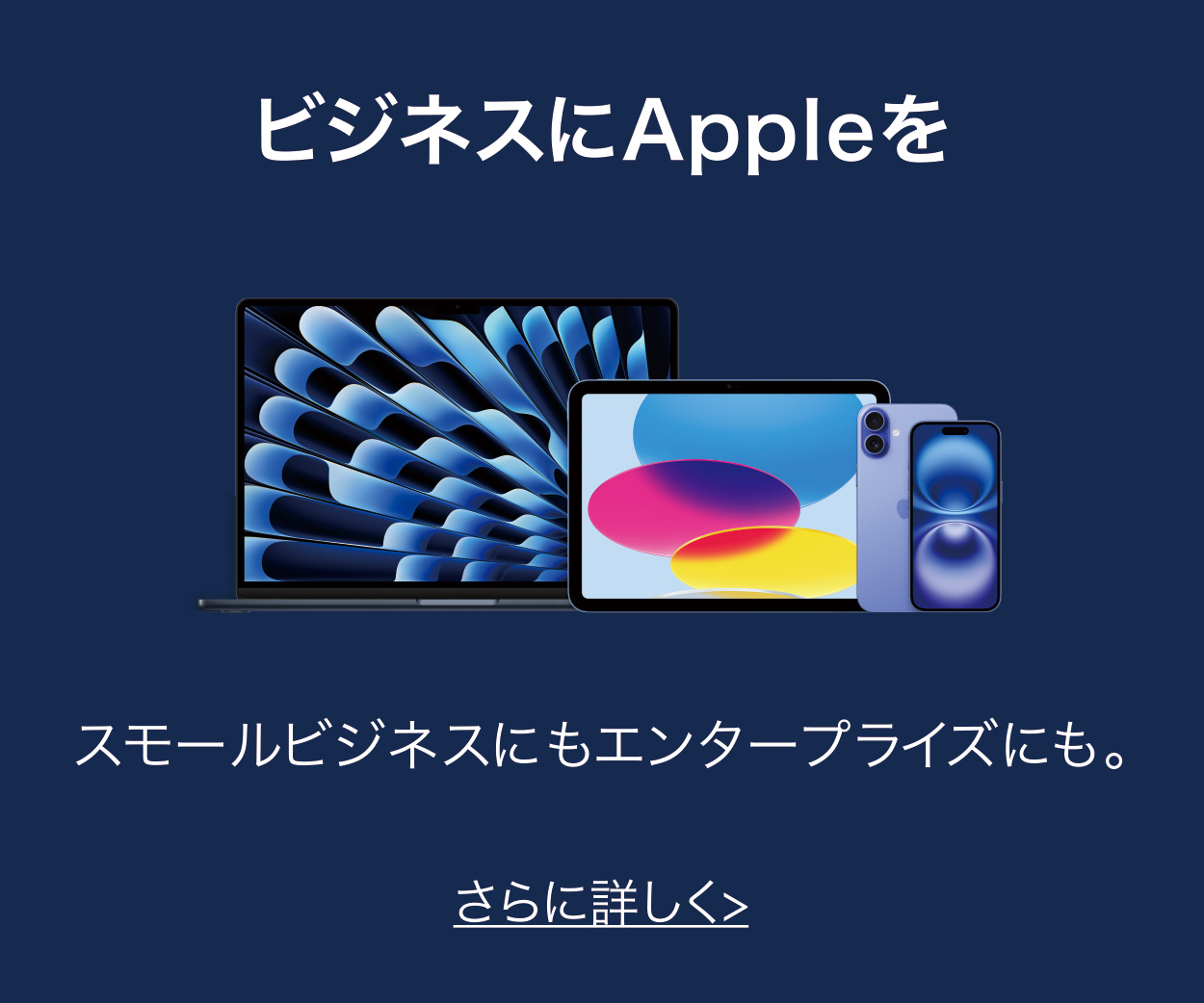 ビジネスにAppleを