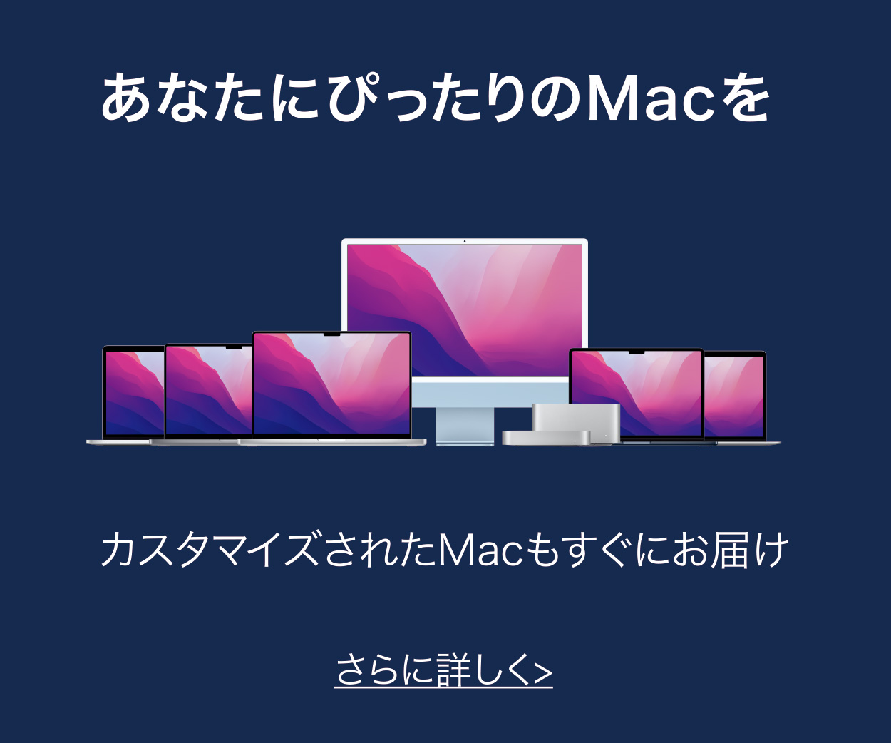 最新のMacをカスタマイズモデルで販売中