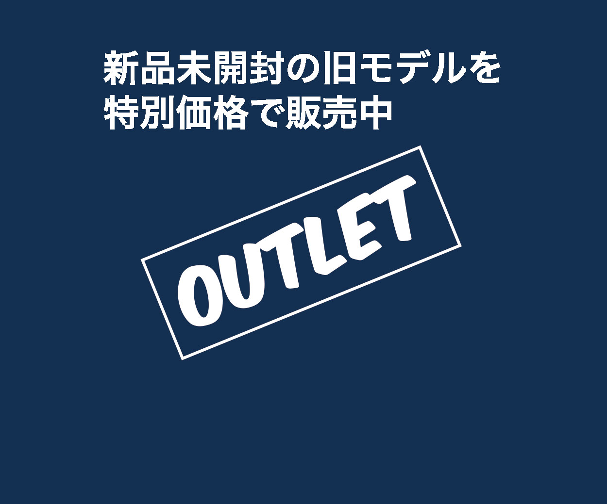 Apple OUTLET 新品未開封の旧モデルを特別価格で発売中