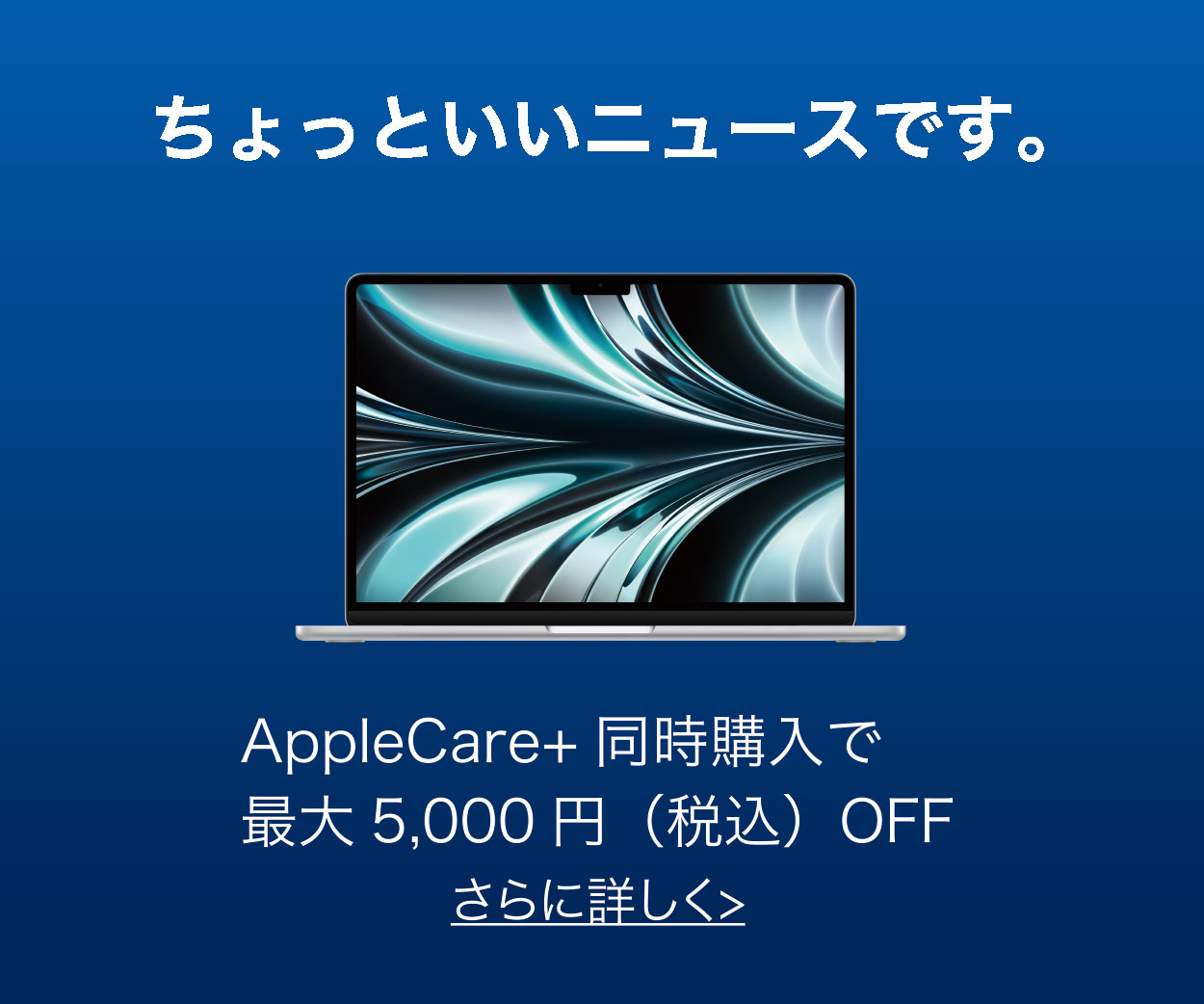 Apple Care+同時購入で最大5,000円（税込）OFF