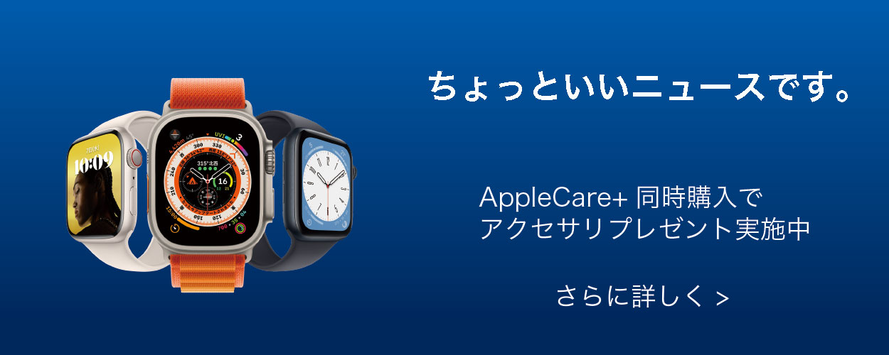 AppleAppleWatch Apple Care+同時購入でアクセサリプレゼント実施中