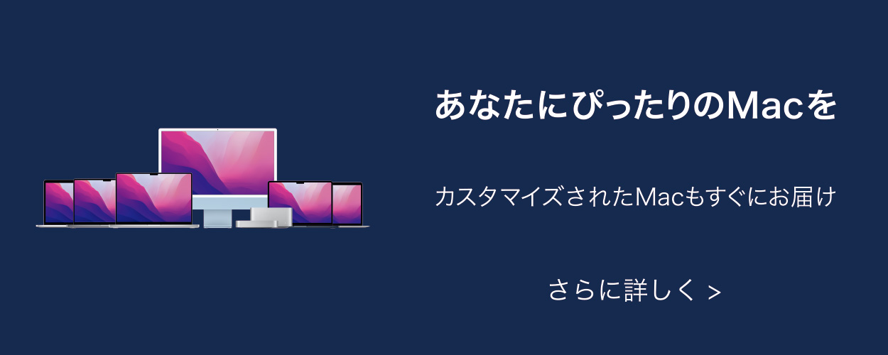 最新のMacをカスタマイズモデルで販売中