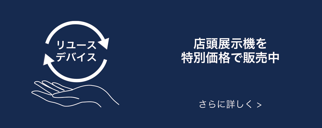 店頭展示機を特別価格で販売中