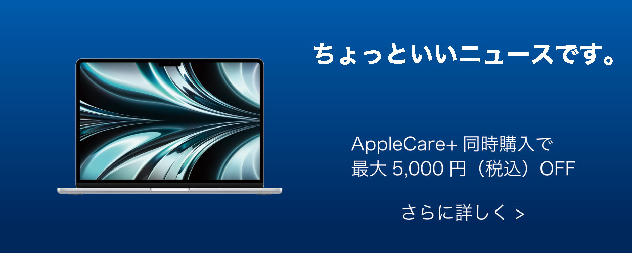 MAC Apple Care+同時購入で最大5,000円（税込）OFF