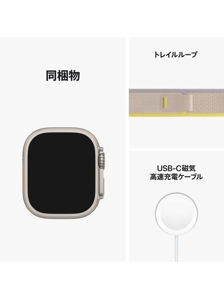 Apple Watch Ultra（GPS + Cellularモデル）- チタニウムケースとトレイルループ 詳細画像 イエロー/ベージュ 4