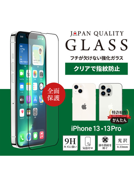 iPhone 13/13 Pro用 貼りミスゼロ かんたん3ステップ貼り付けキット付き 全面保護 強化ガラス