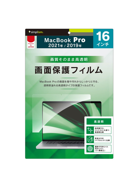 【MacBook Pro 16インチ（2021 / 2019） 対応】液晶保護フィルム