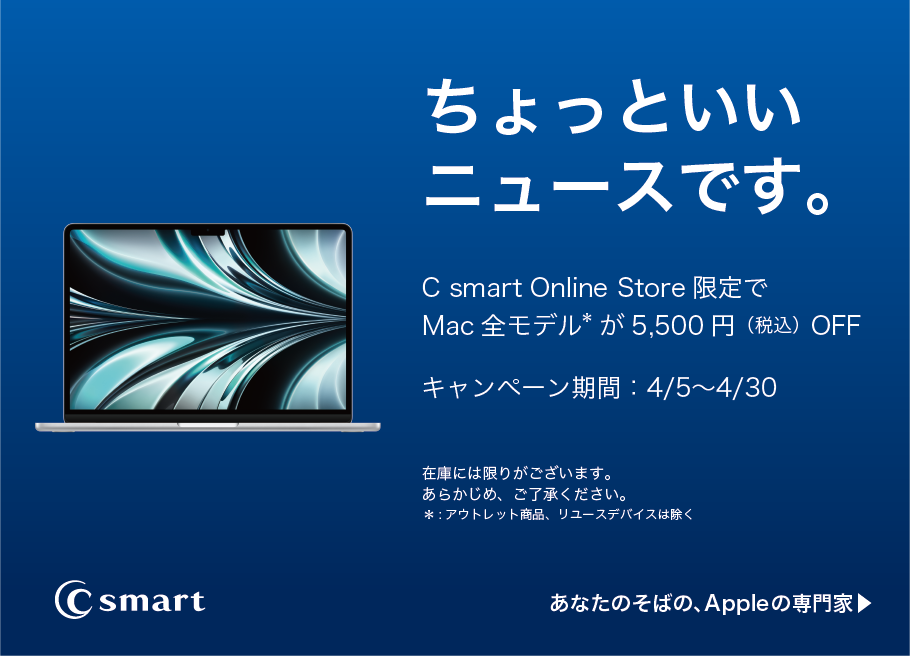 【C smart Online Store限定】Mac割引キャンペーン開催中