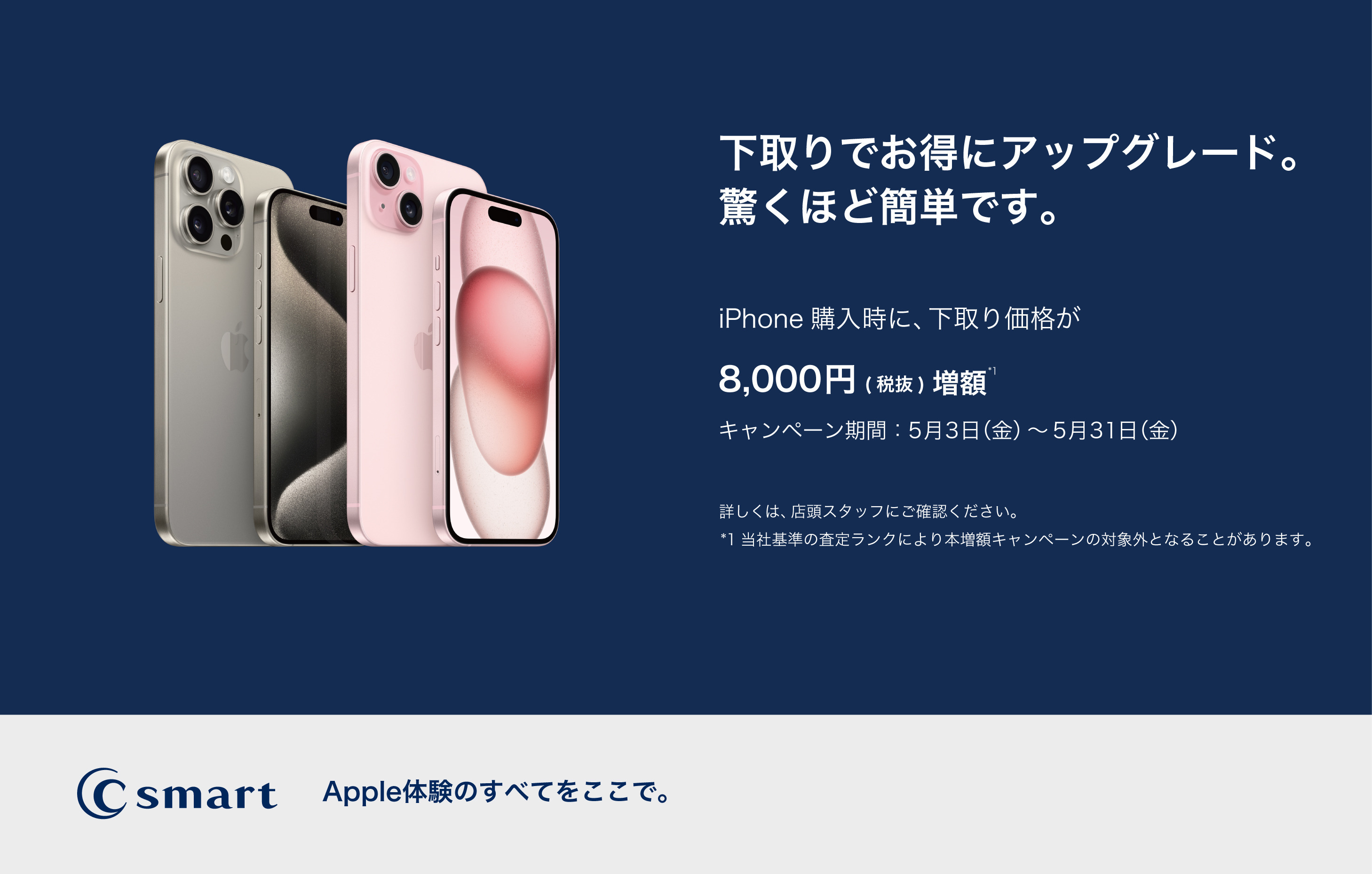【店舗限定】iPhone下取り増額キャンペーン