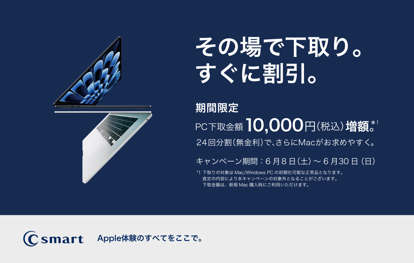 【店舗限定】Mac/PC下取り増額キャンペーン