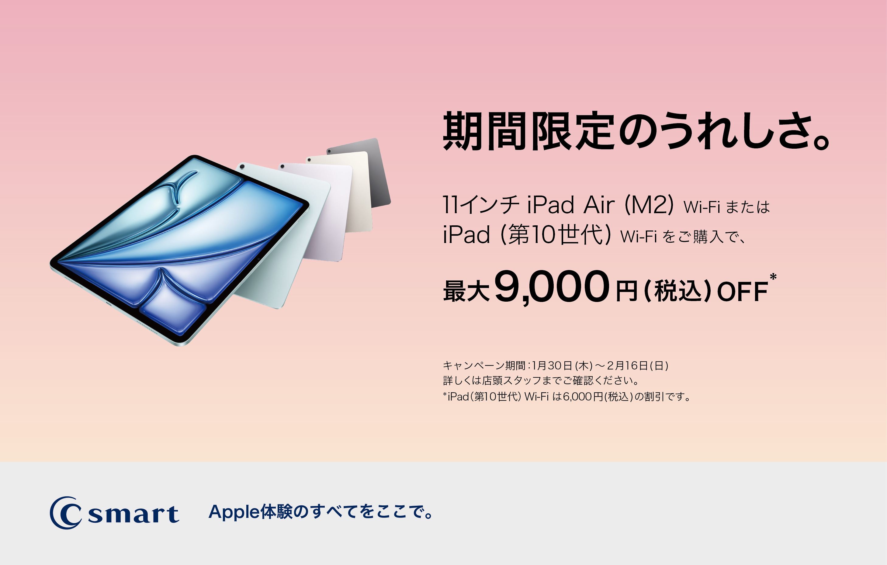 【店舗/オンラインストア共通】iPadの特別キャンペーン開催