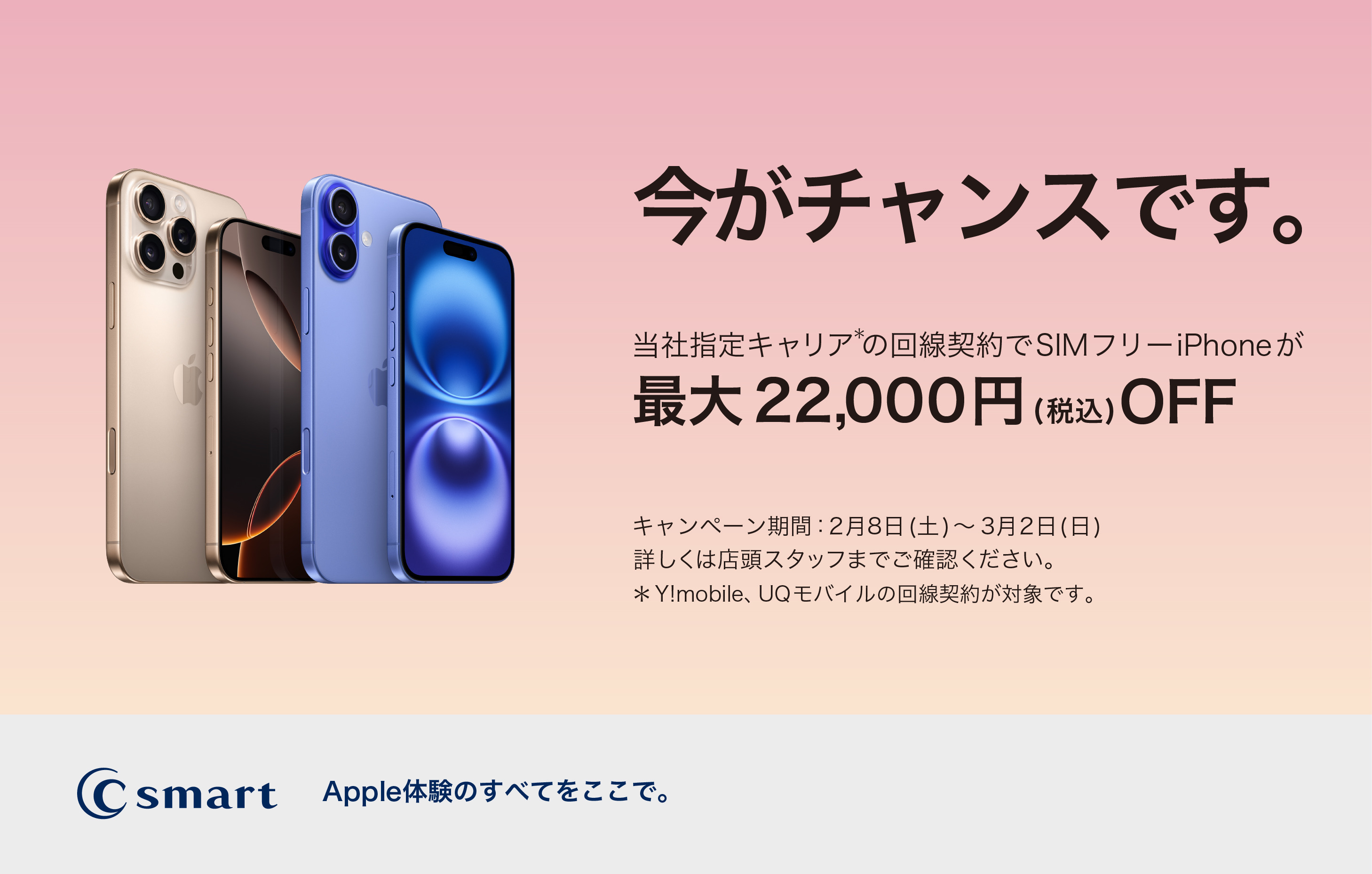 【店舗限定】iPhoneの特別キャンペーン開催