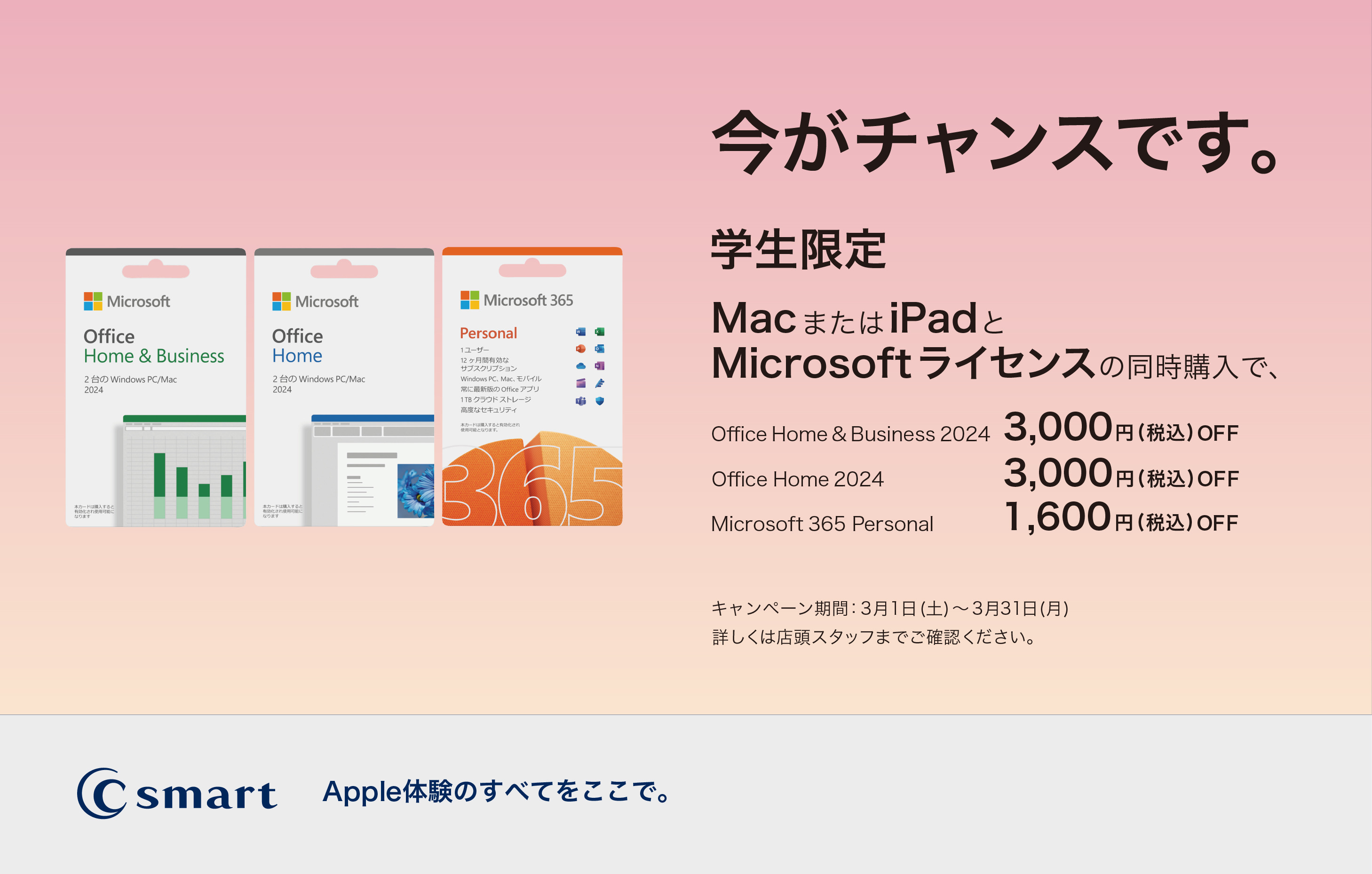 【店舗限定】Office学割キャンペーン開催