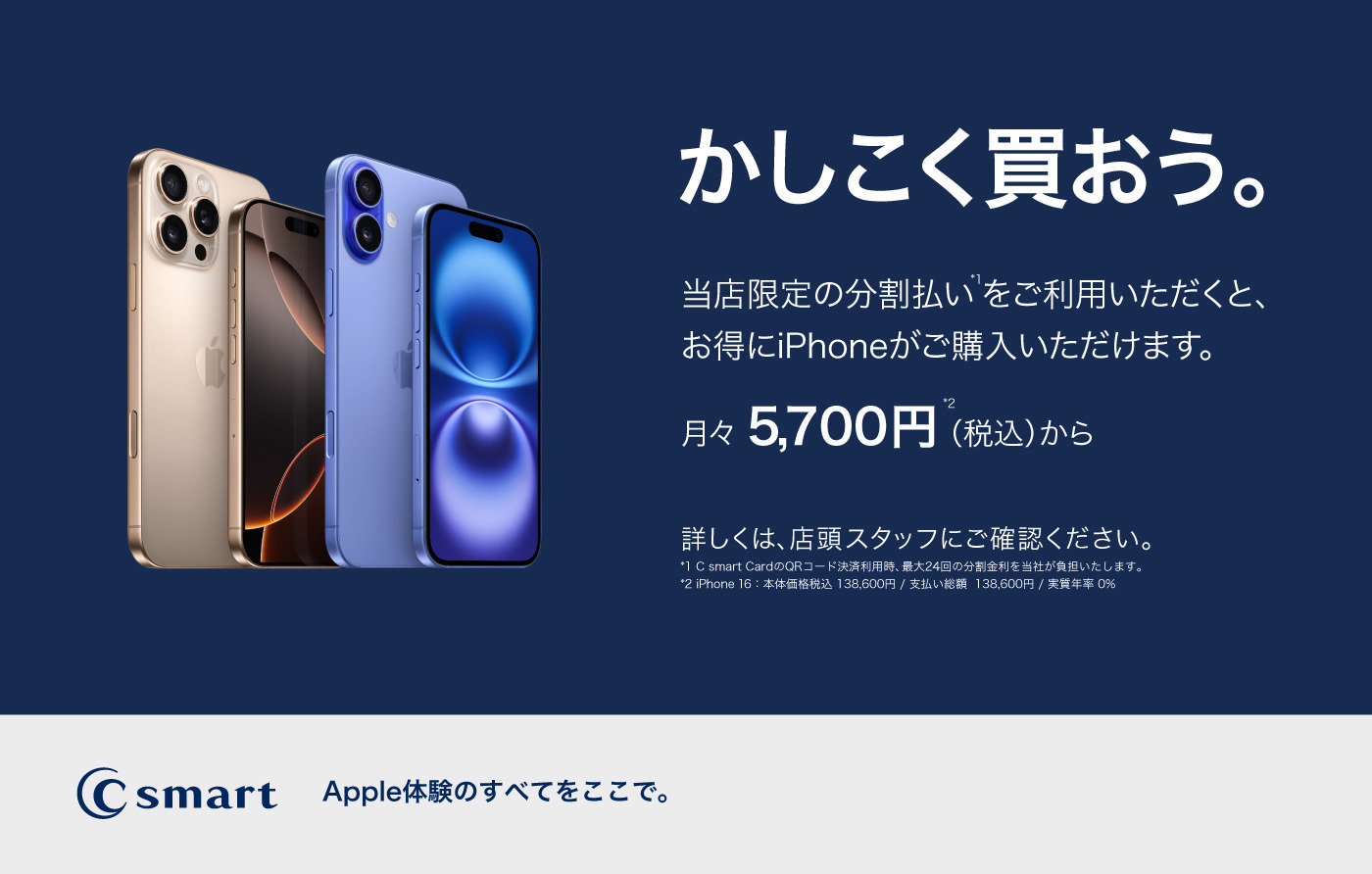 【C smart限定】iPhoneのご購入にはお得な分割無金利をご利用いただけます。