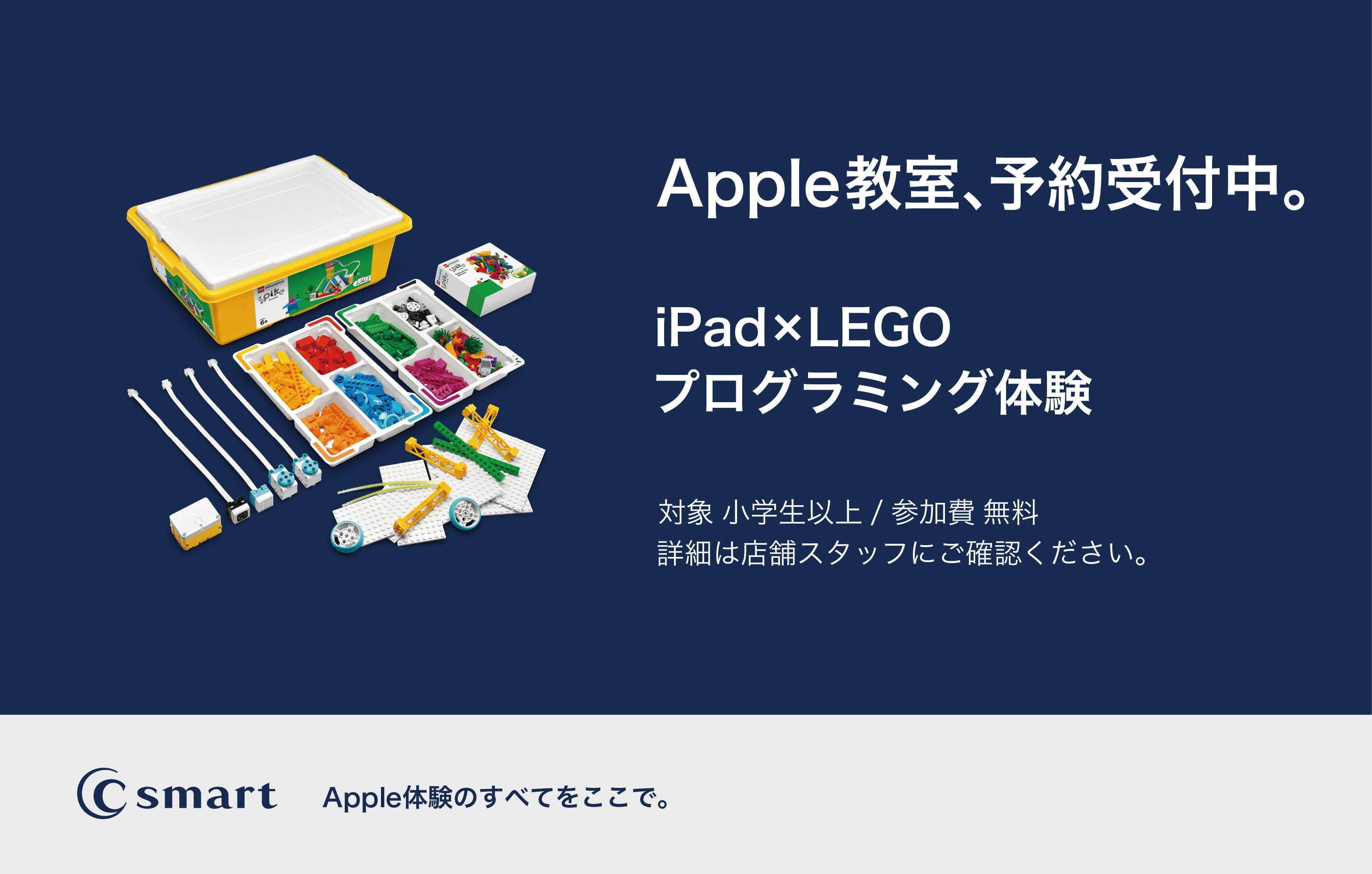【横浜店】iPad×LEGO 無料プログラミング体験