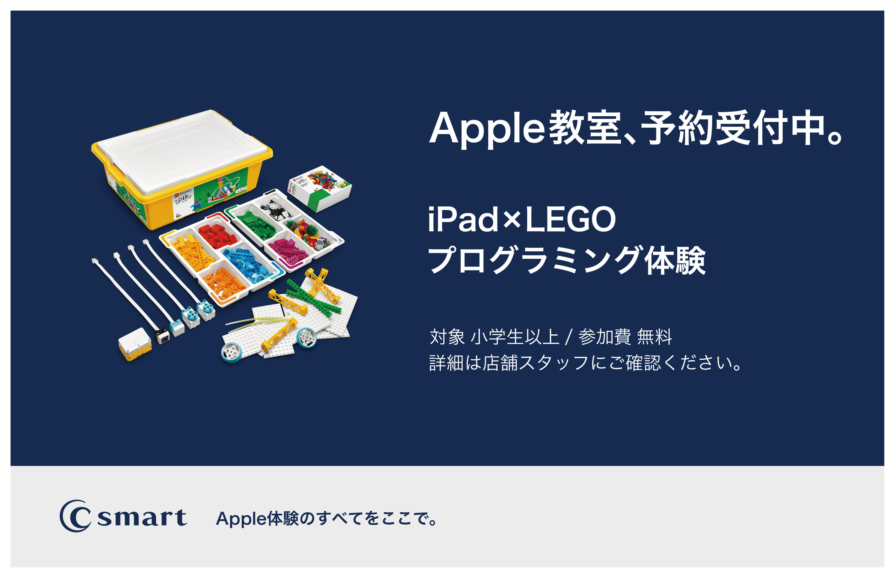 【一部店舗限定】iPad×LEGO 無料プログラミング体験開催！