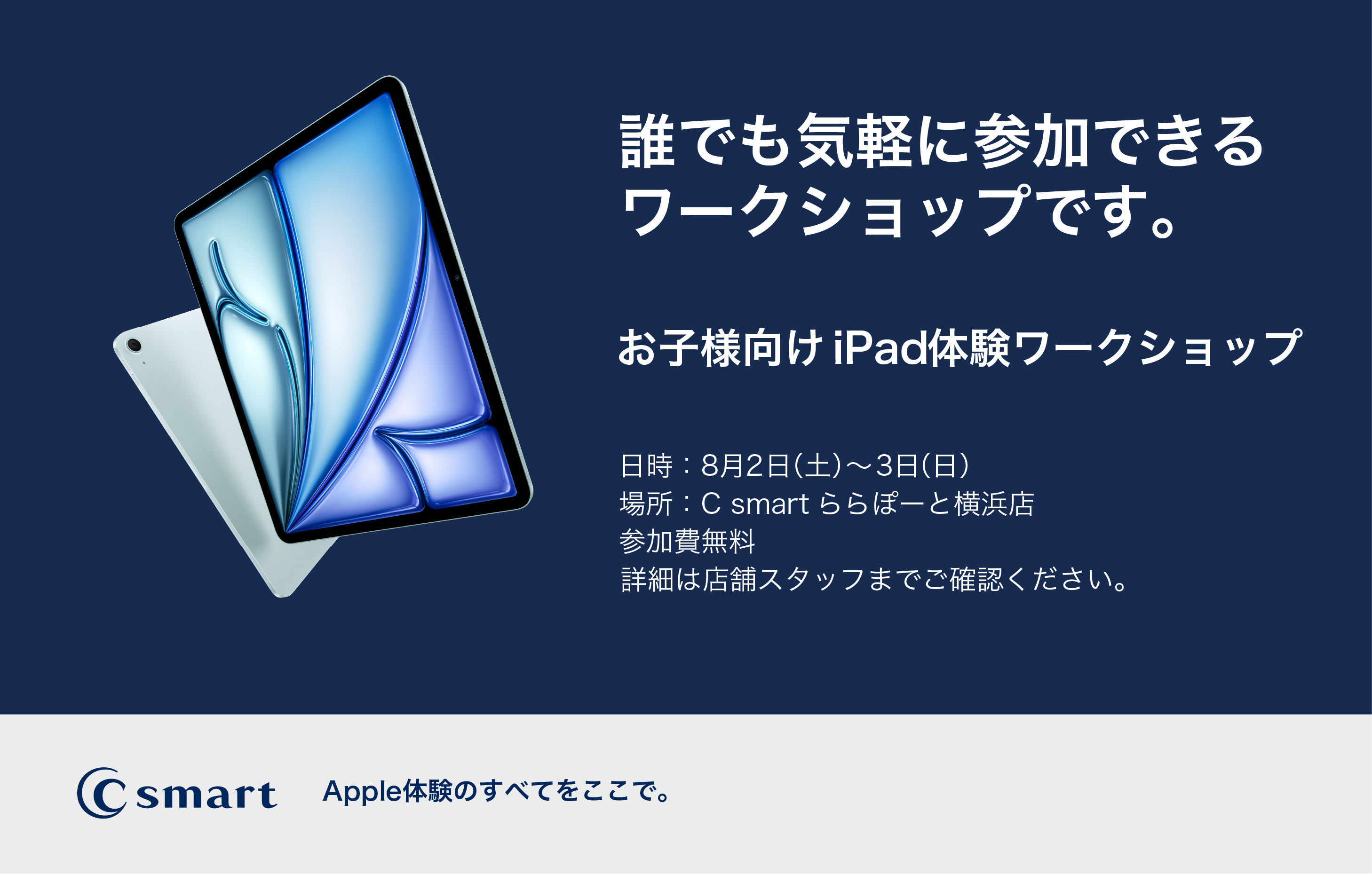 【2日間限定】お子様向けiPad体験ワークショップ開催！