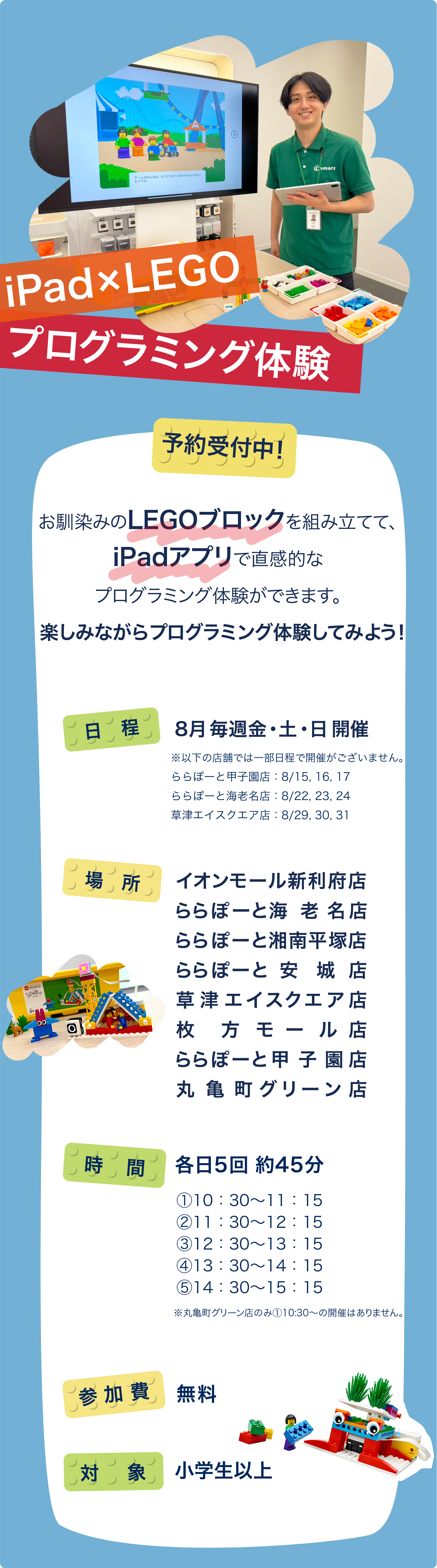 【夏休み特別企画】iPad×LEGO 無料プログラミング体験予約受付中！