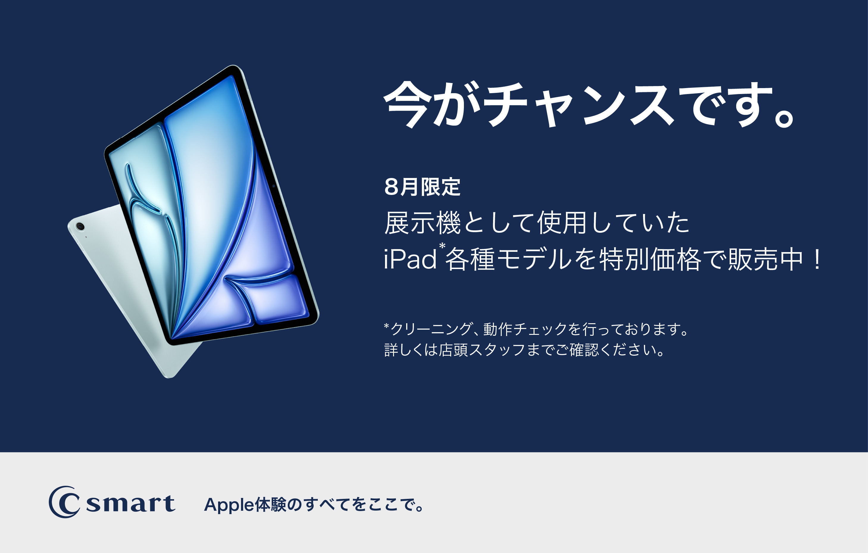 【海老名店限定】リユースiPadの展示会開催！