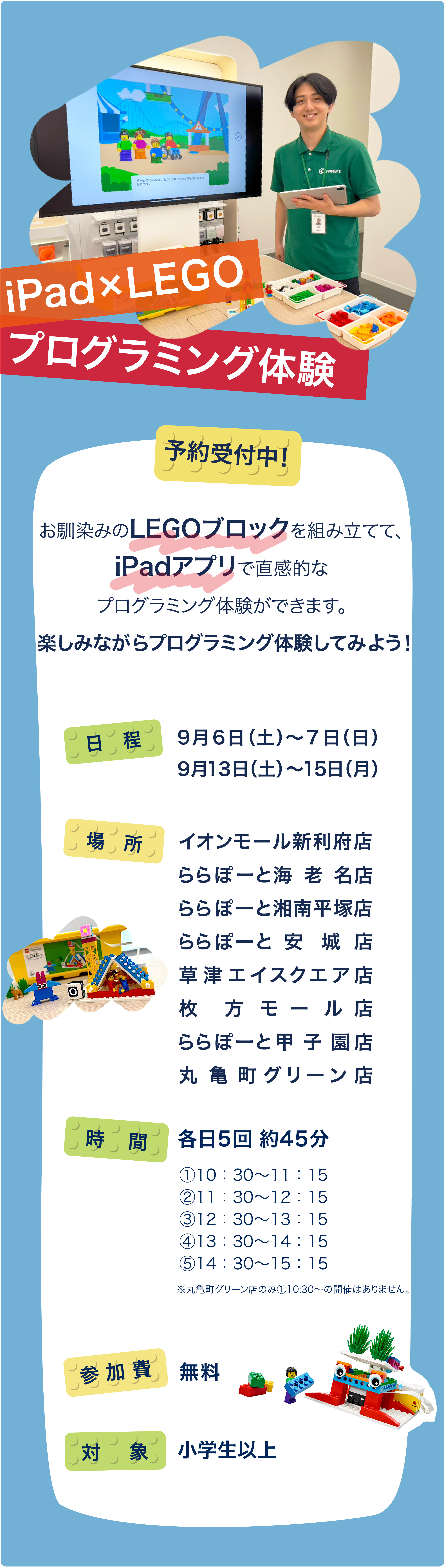 【ご好評につき再び開催！】iPad×LEGO 無料プログラミング体験予約受付中！
