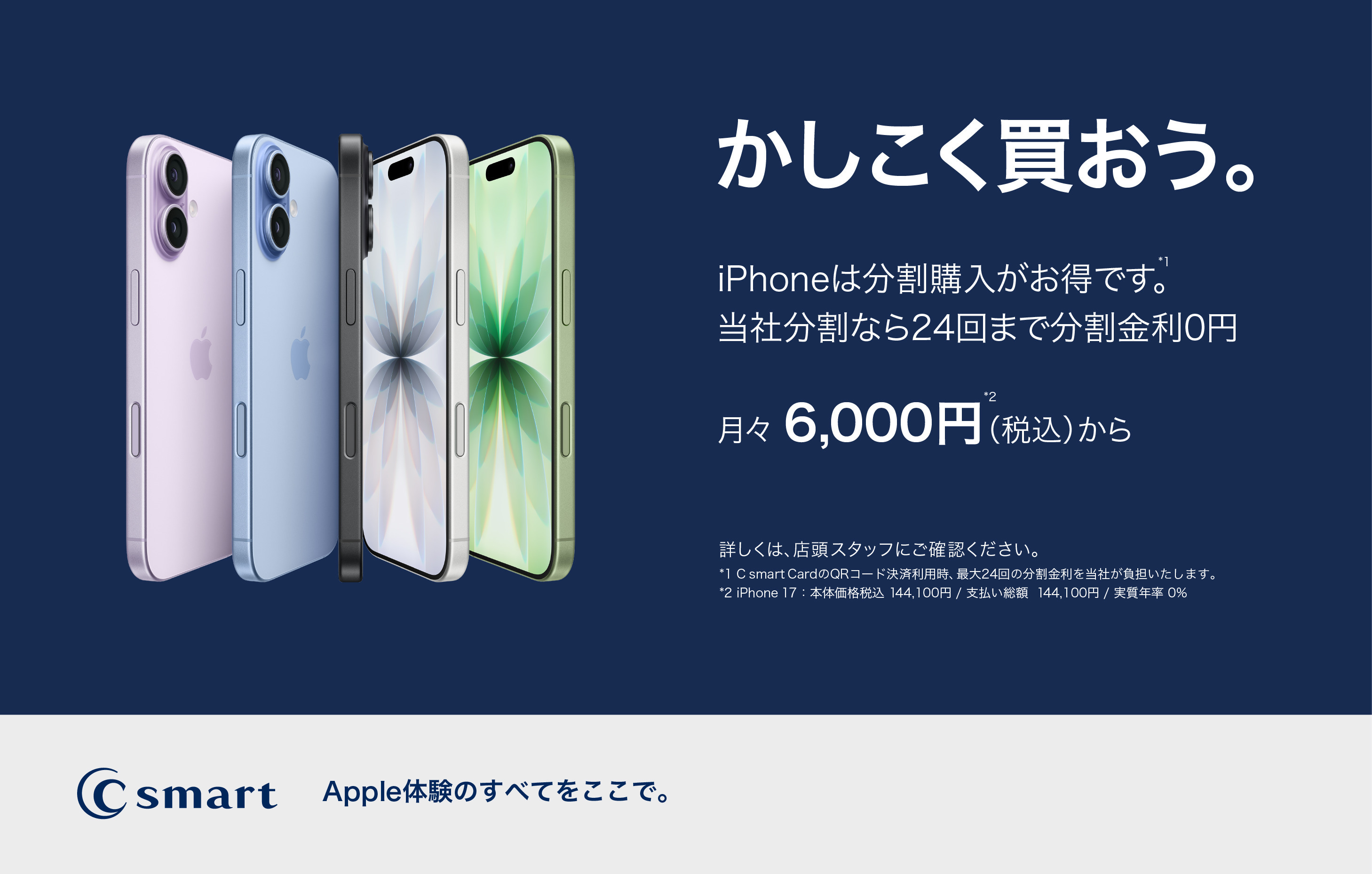 【C smart限定】Apple製品のご購入にはお得な分割無金利をご利用いただけます。