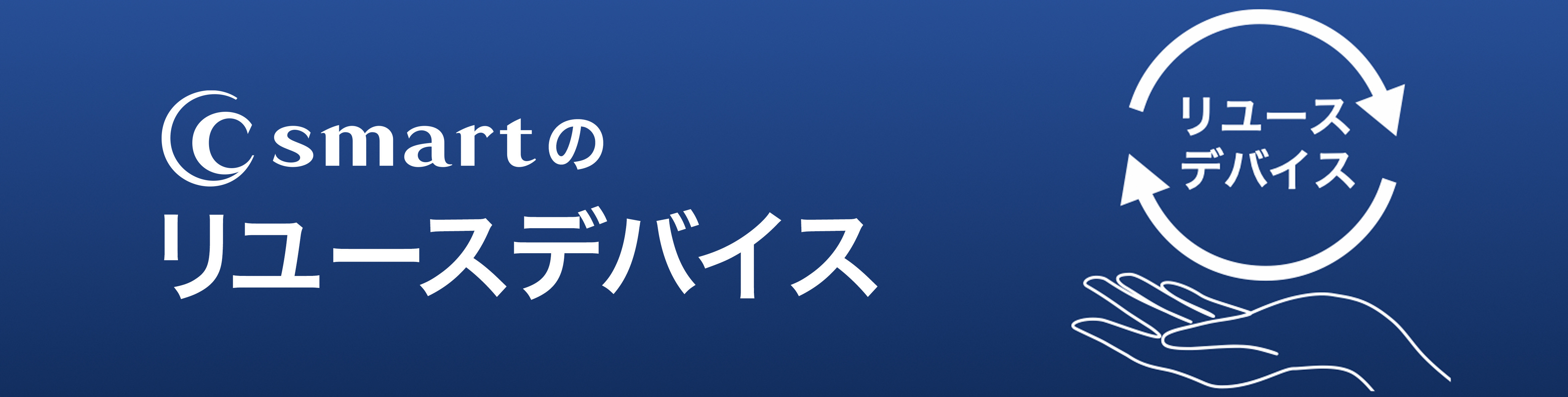 リユースデバイスにiPhone, Apple Watchが登場！！