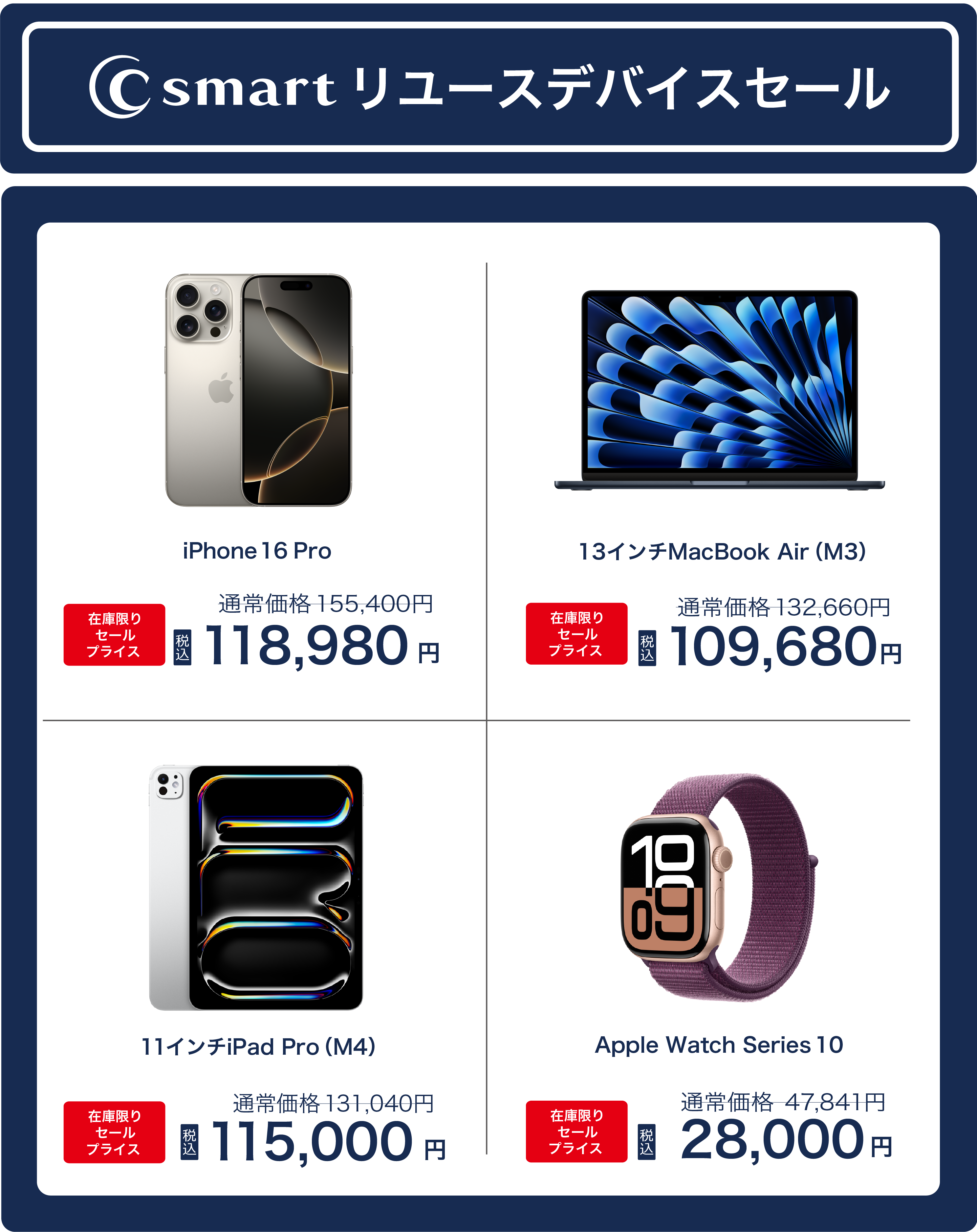 【オンラインストア限定】リユースデバイスセール開催！