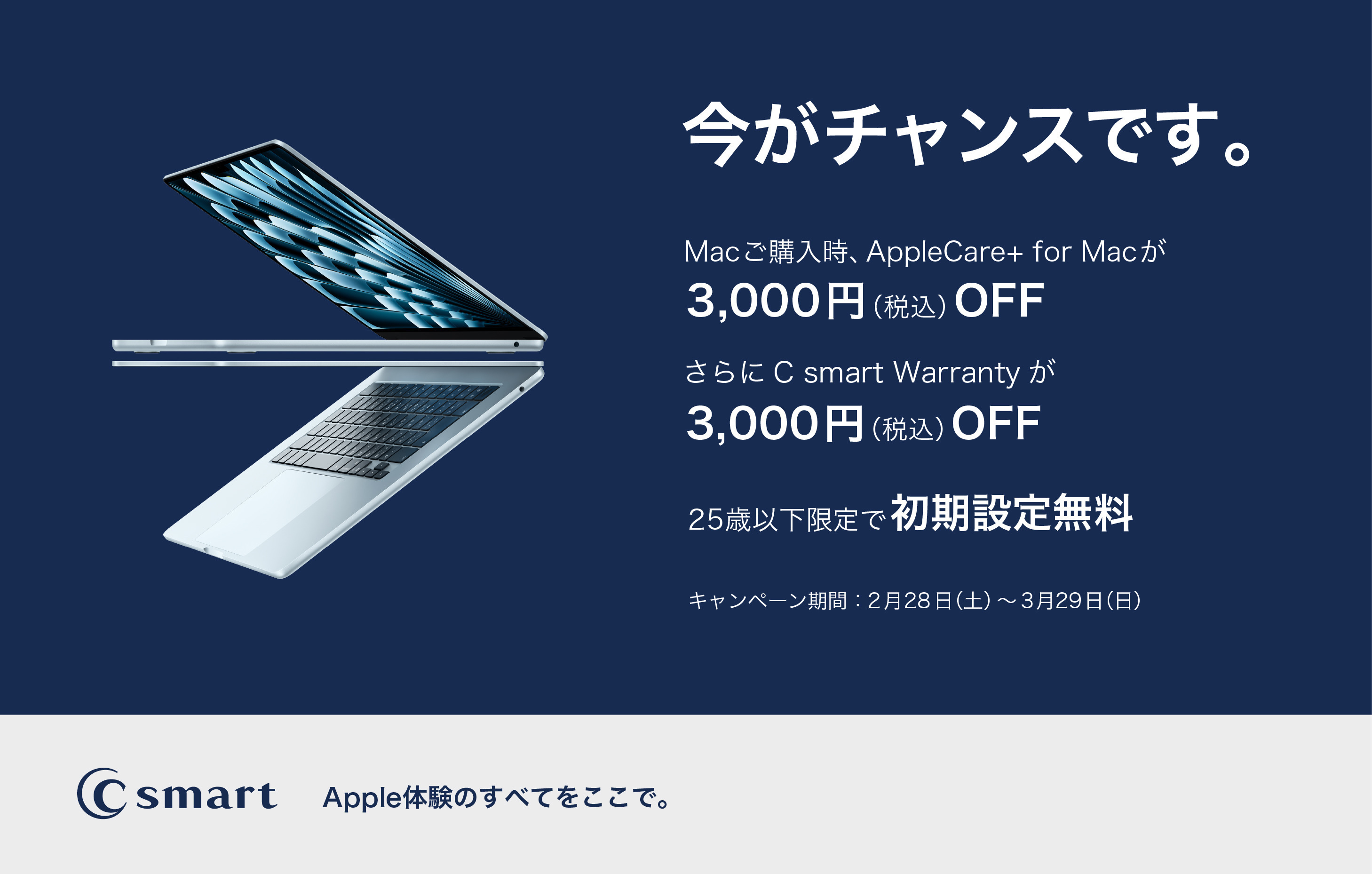 【店舗限定】新生活応援！MacとiPhoneのキャンペーンスタート！
