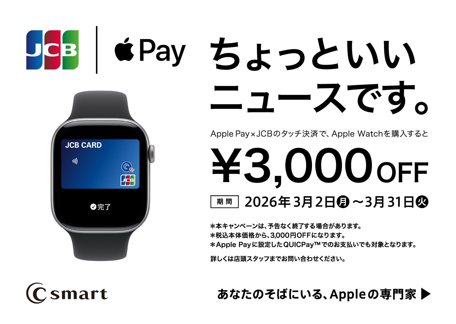 【店舗限定】Apple PayのJCBカードとQUICPay利用でApple Watchがお得に