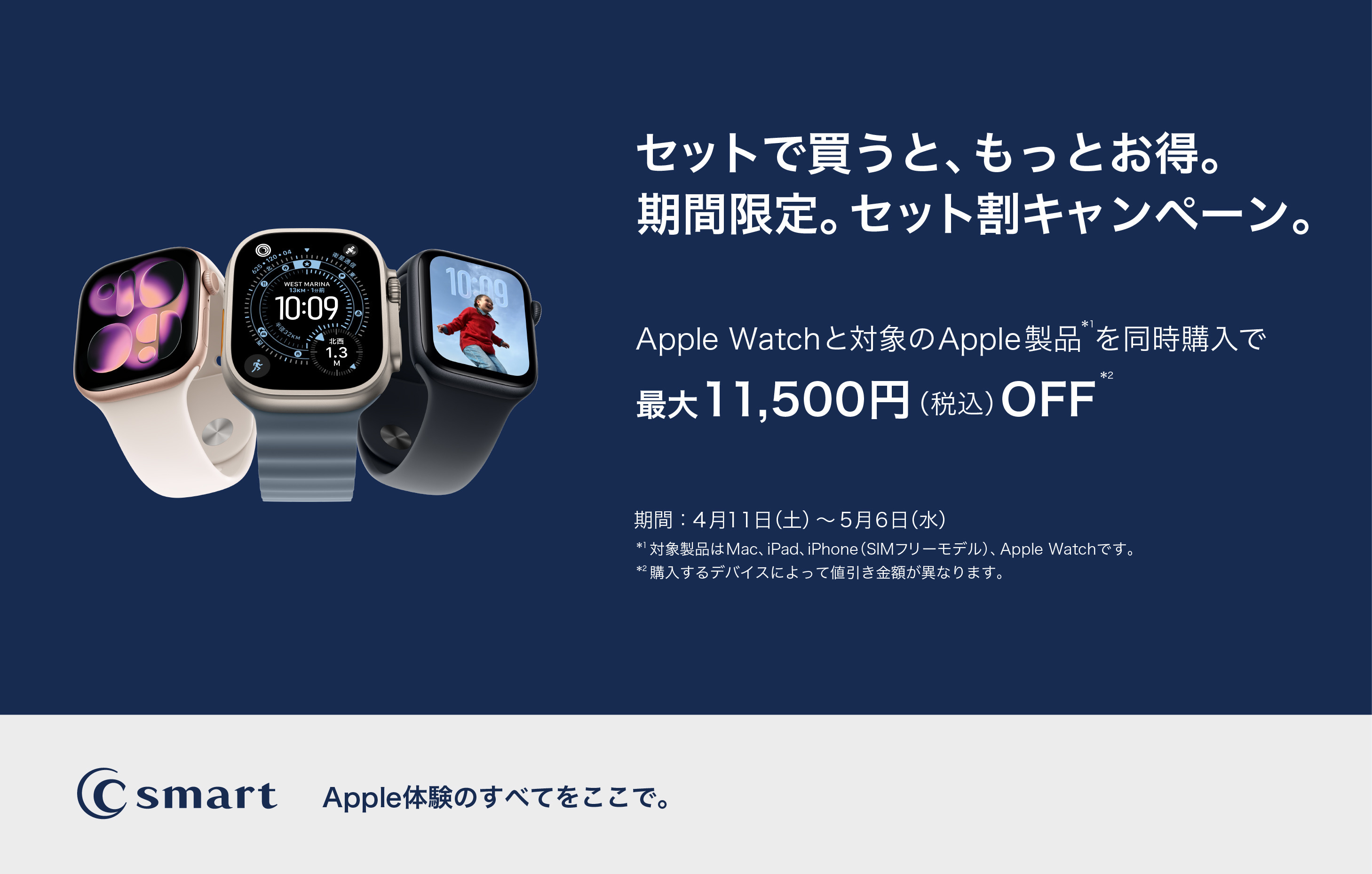【店舗限定】GWのお出かけに！Apple WatchとiPhoneのキャンペーンスタート！