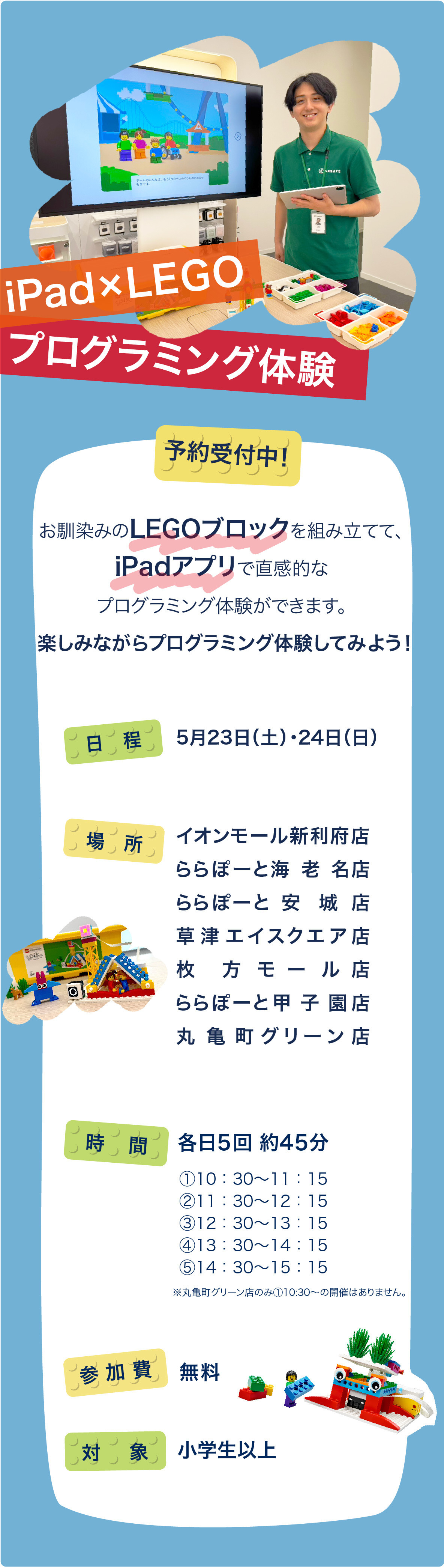参加無料・遊びを学びに！iPad&times;LEGOプログラミング体験予約