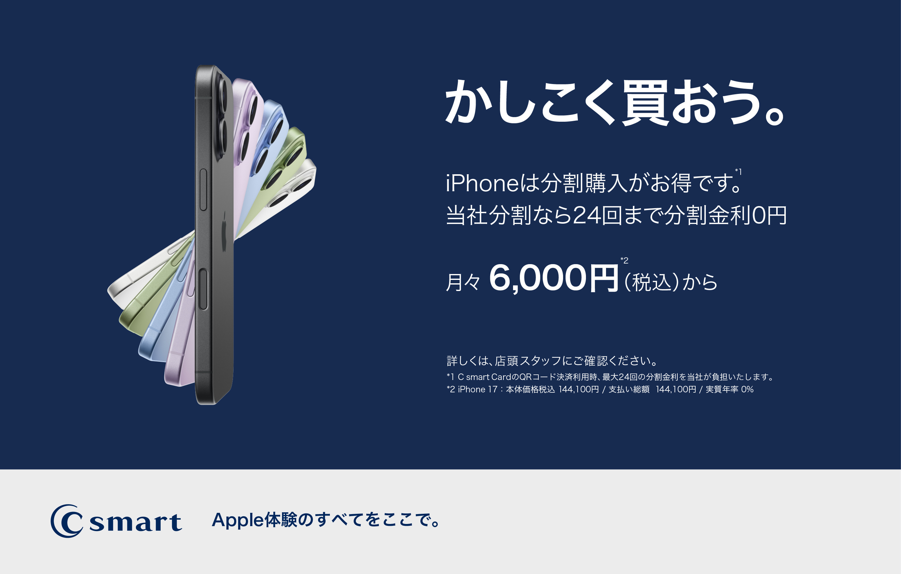 【C smart限定】Apple製品のご購入にはお得な分割無金利をご利用いただけます。